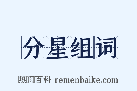 分星组词是什么意思的图片